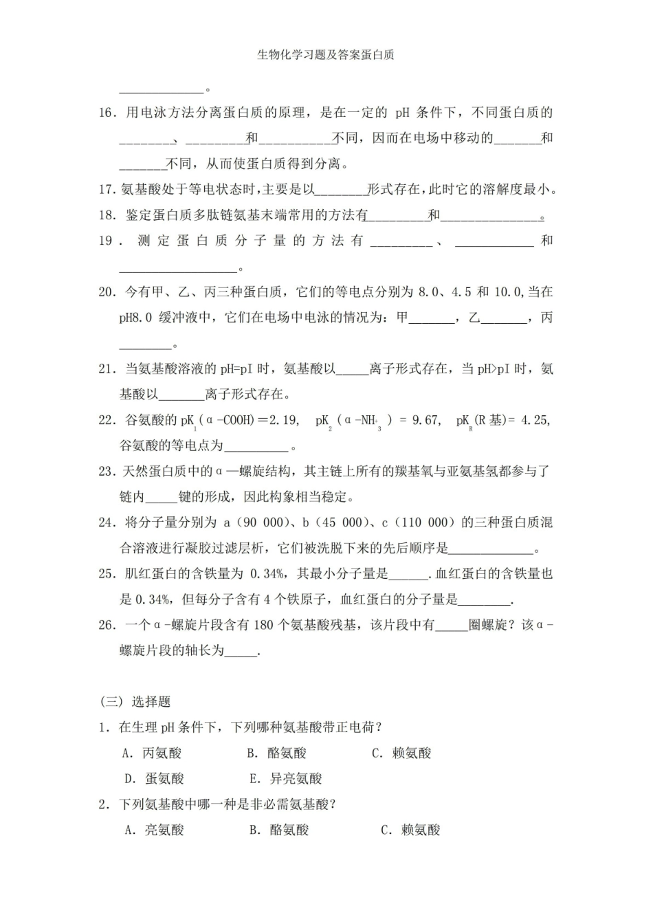 蛋白质结构与酶学习题及答案蛋白质.pdf_第3页