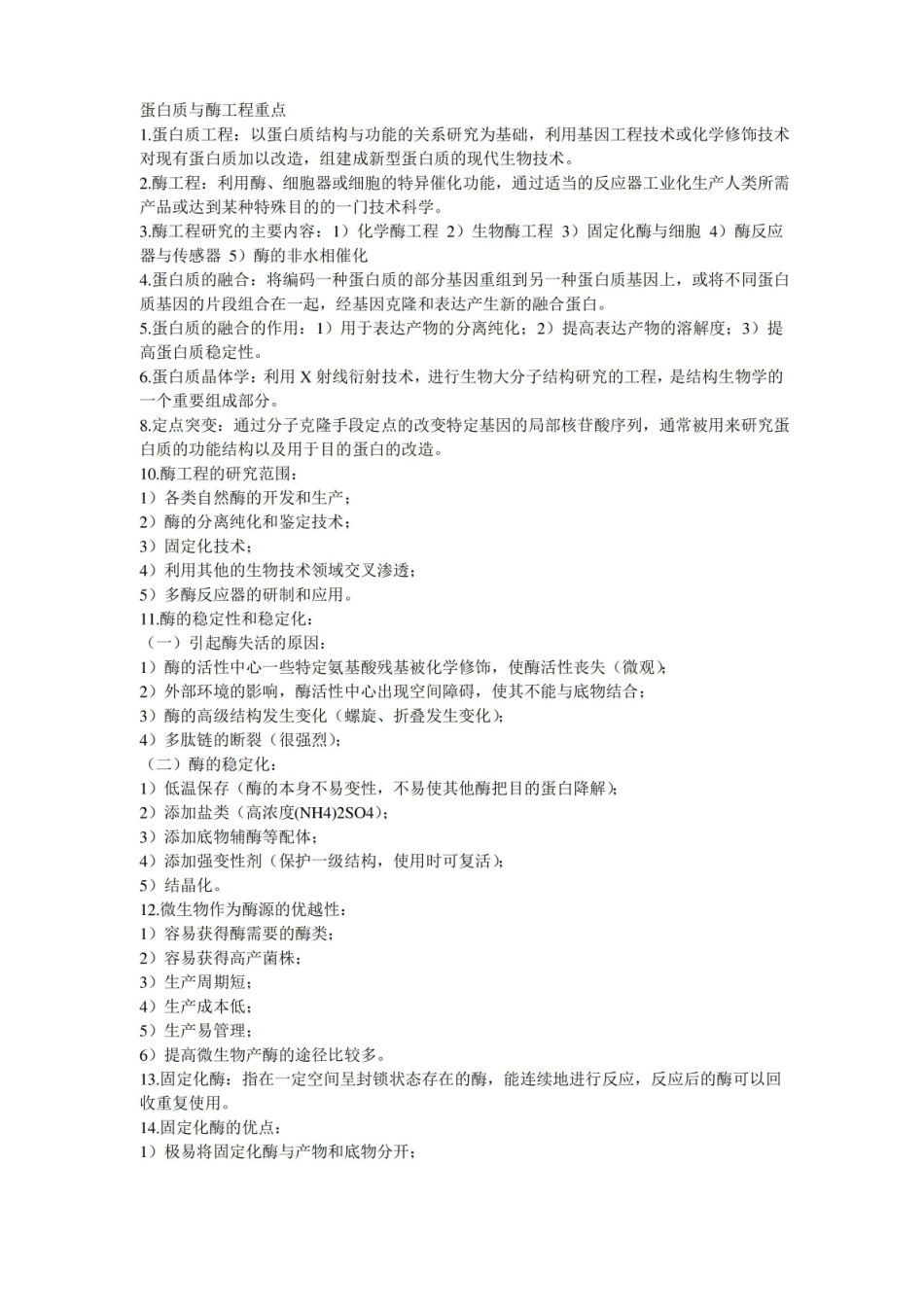 蛋白质与酶工程.pdf_第1页