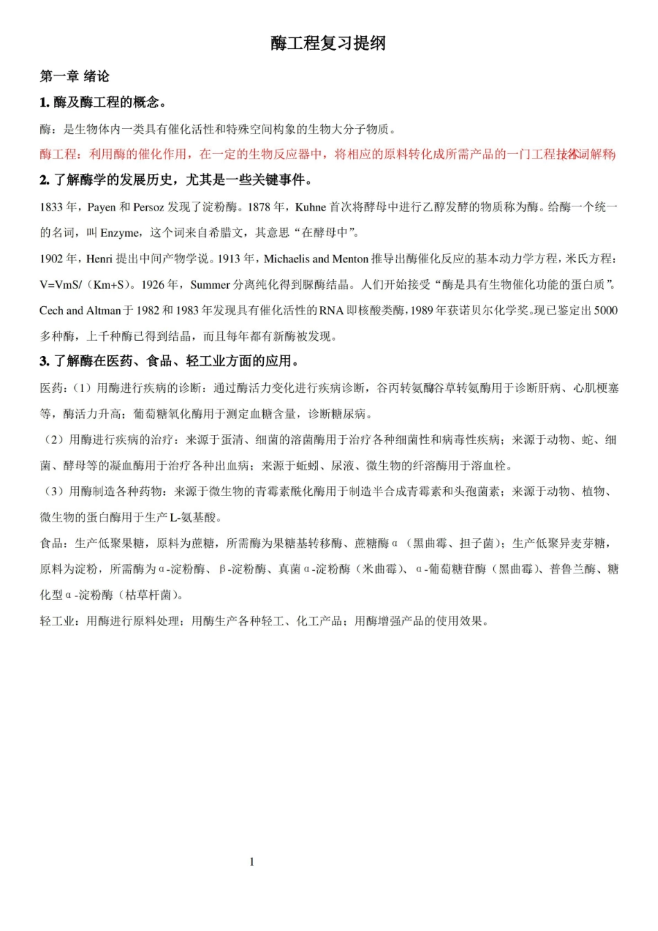 蛋白质与酶工程复习资料.pdf_第1页