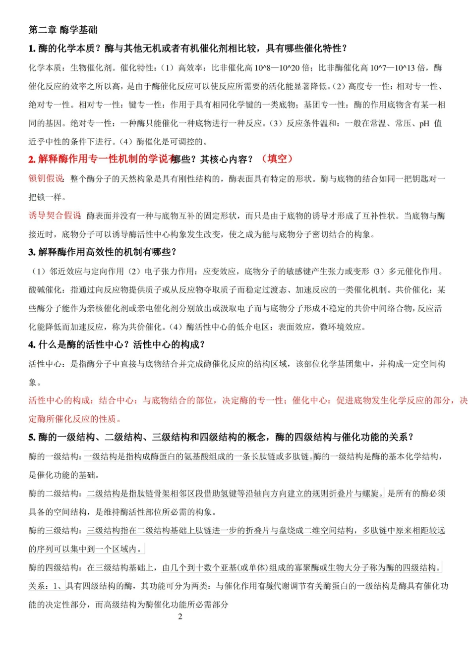 蛋白质与酶工程复习资料.pdf_第2页