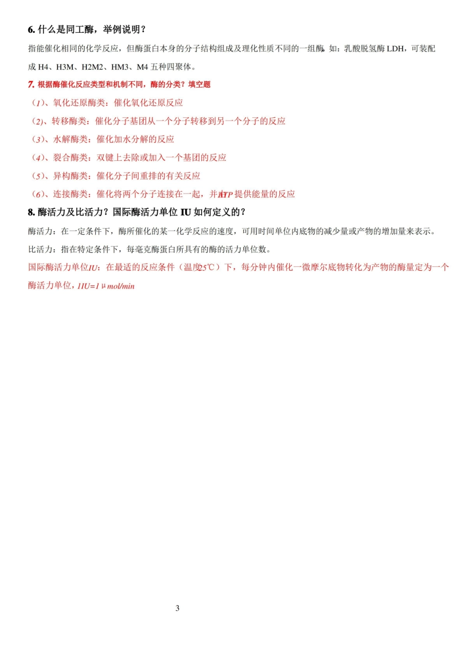 蛋白质与酶工程复习资料.pdf_第3页