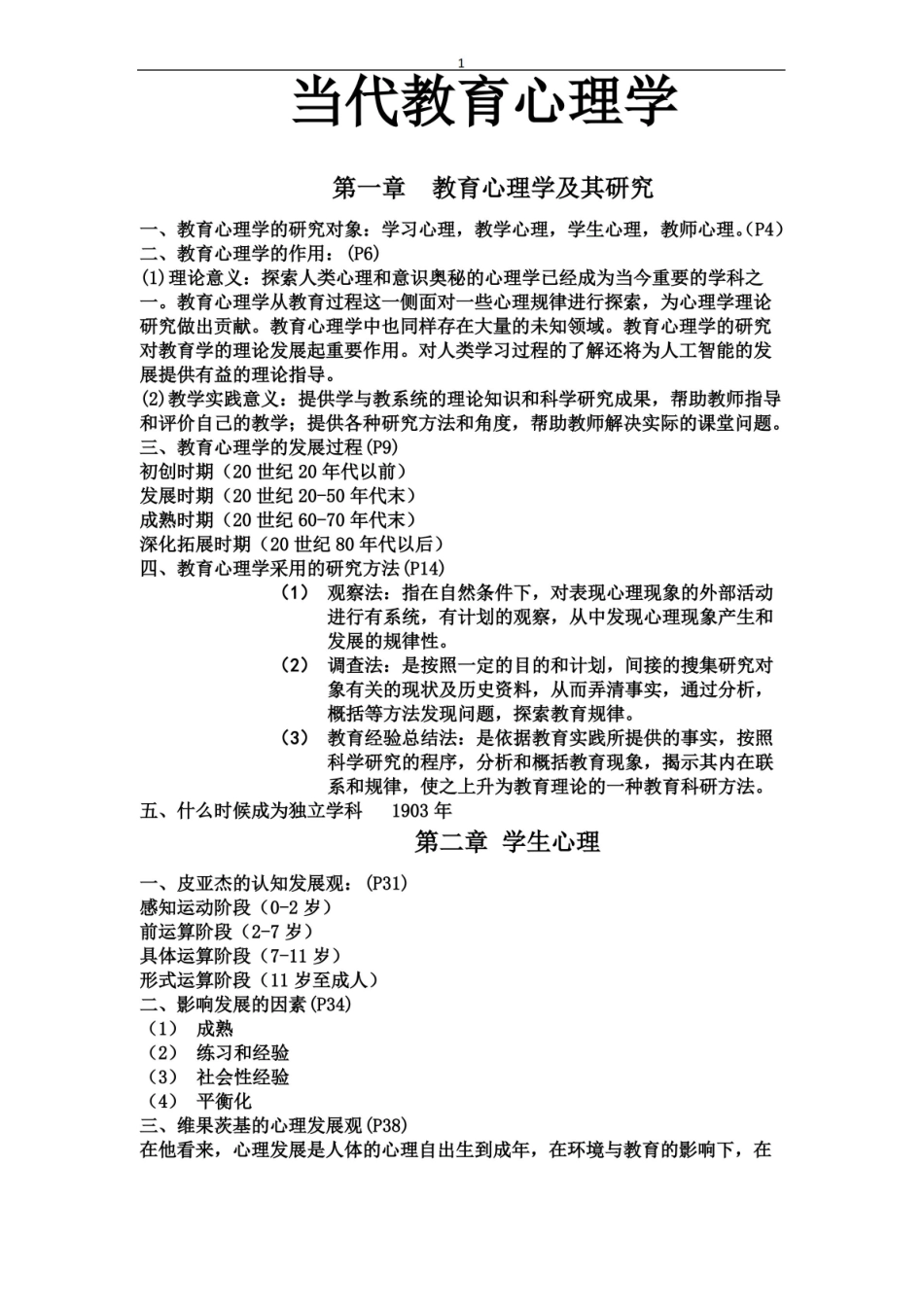 当代教育心理学知识点.pdf_第1页