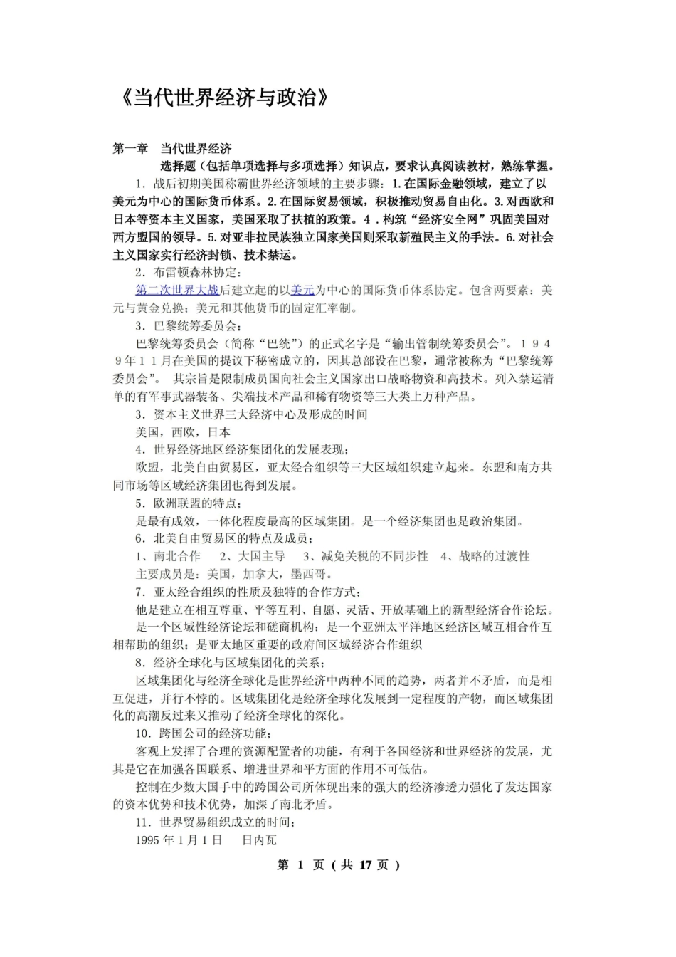 当代世界经济与政治 考试资料.pdf_第1页
