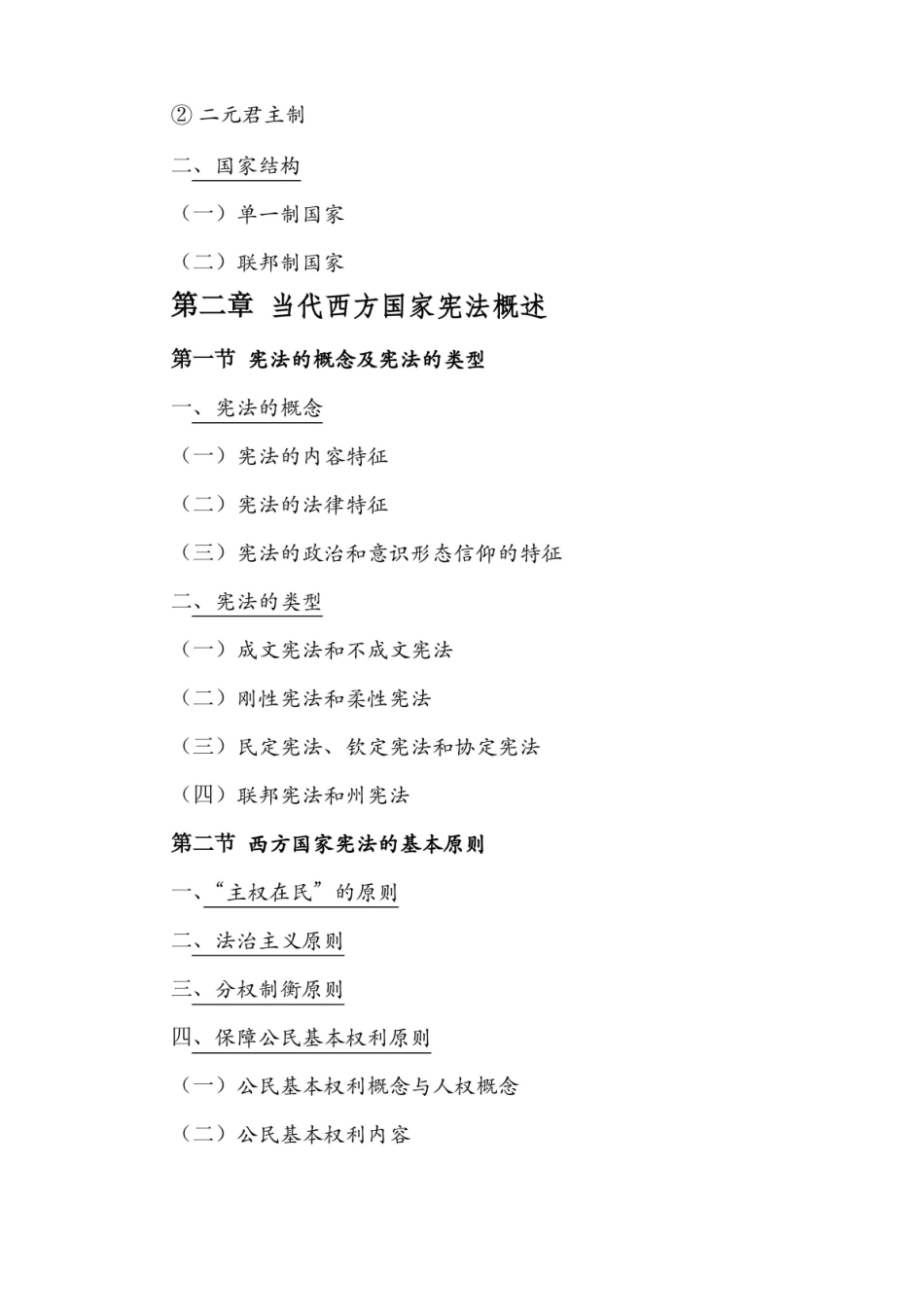 当代西方政治制度(知识点整理).pdf_第2页