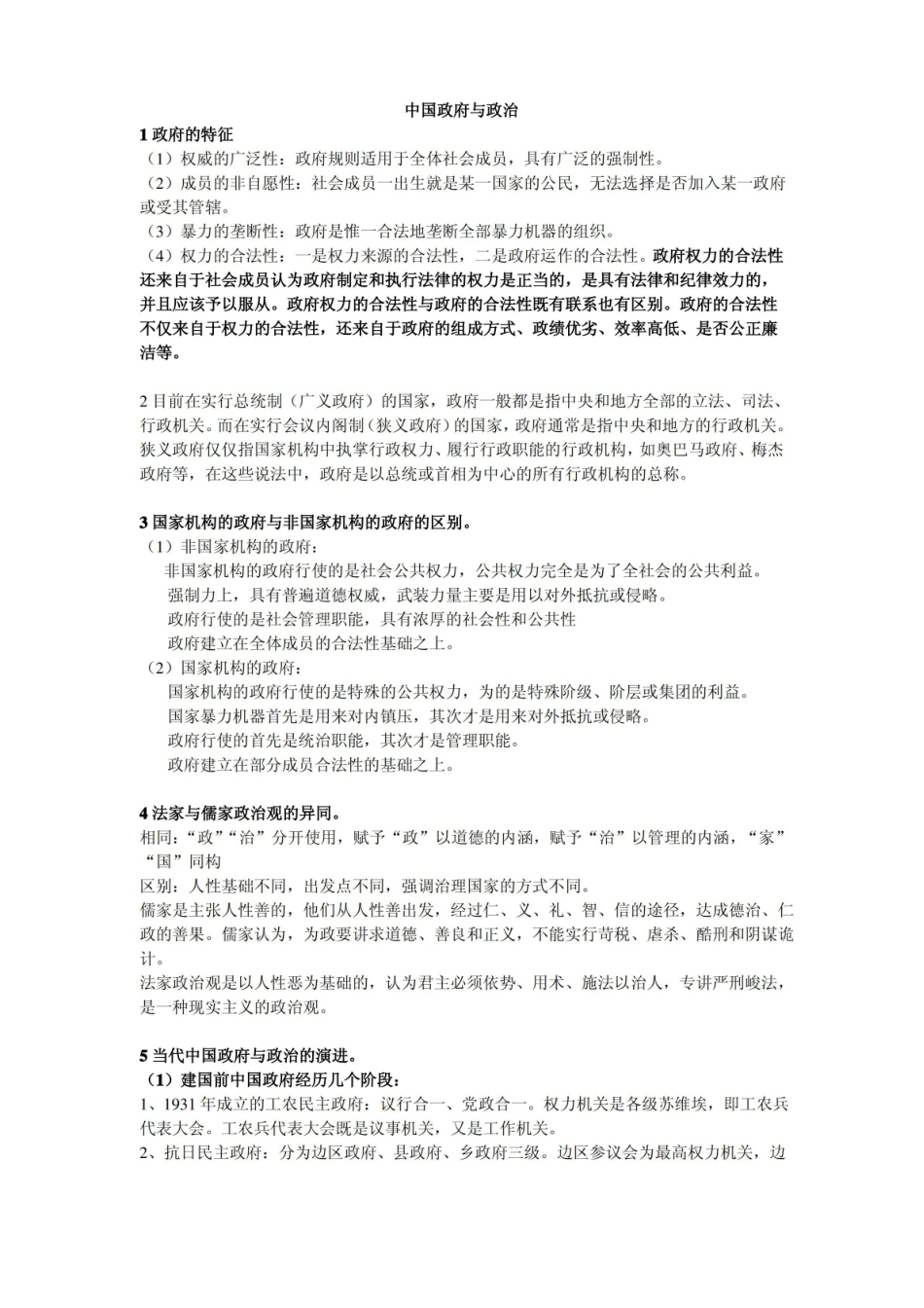当代中国政府与政治复习提纲.pdf_第1页