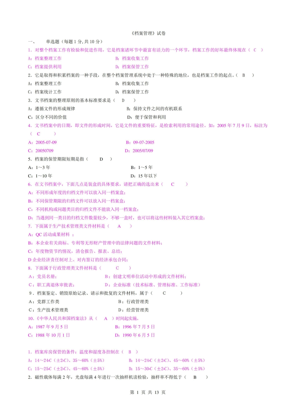 档案管理题库大全完整版及参考答案.pdf_第1页
