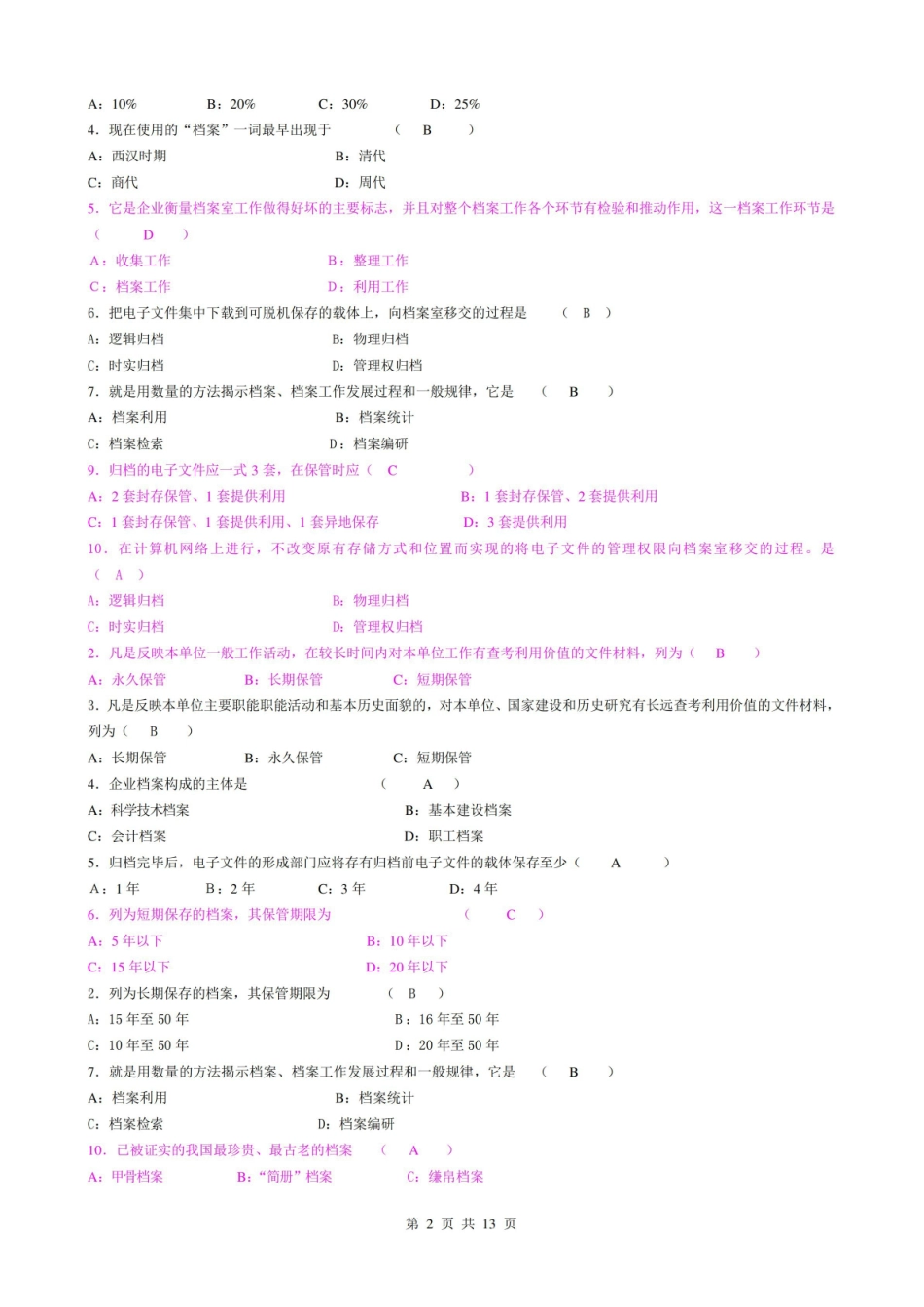 档案管理题库大全完整版及参考答案.pdf_第2页