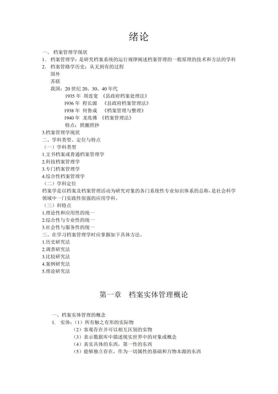档案管理学笔记.pdf_第1页