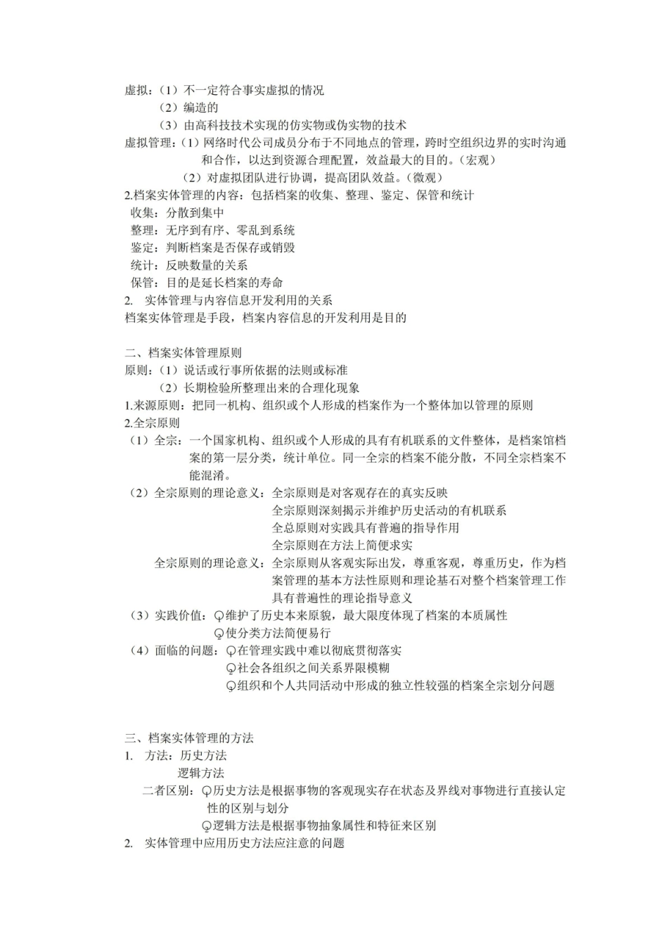 档案管理学笔记.pdf_第2页