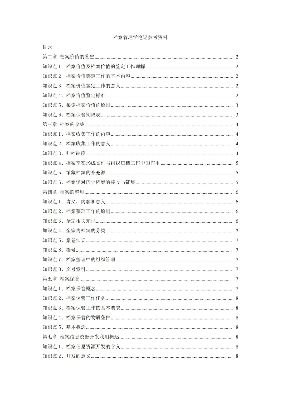 档案管理学笔记参考资料.pdf_第1页