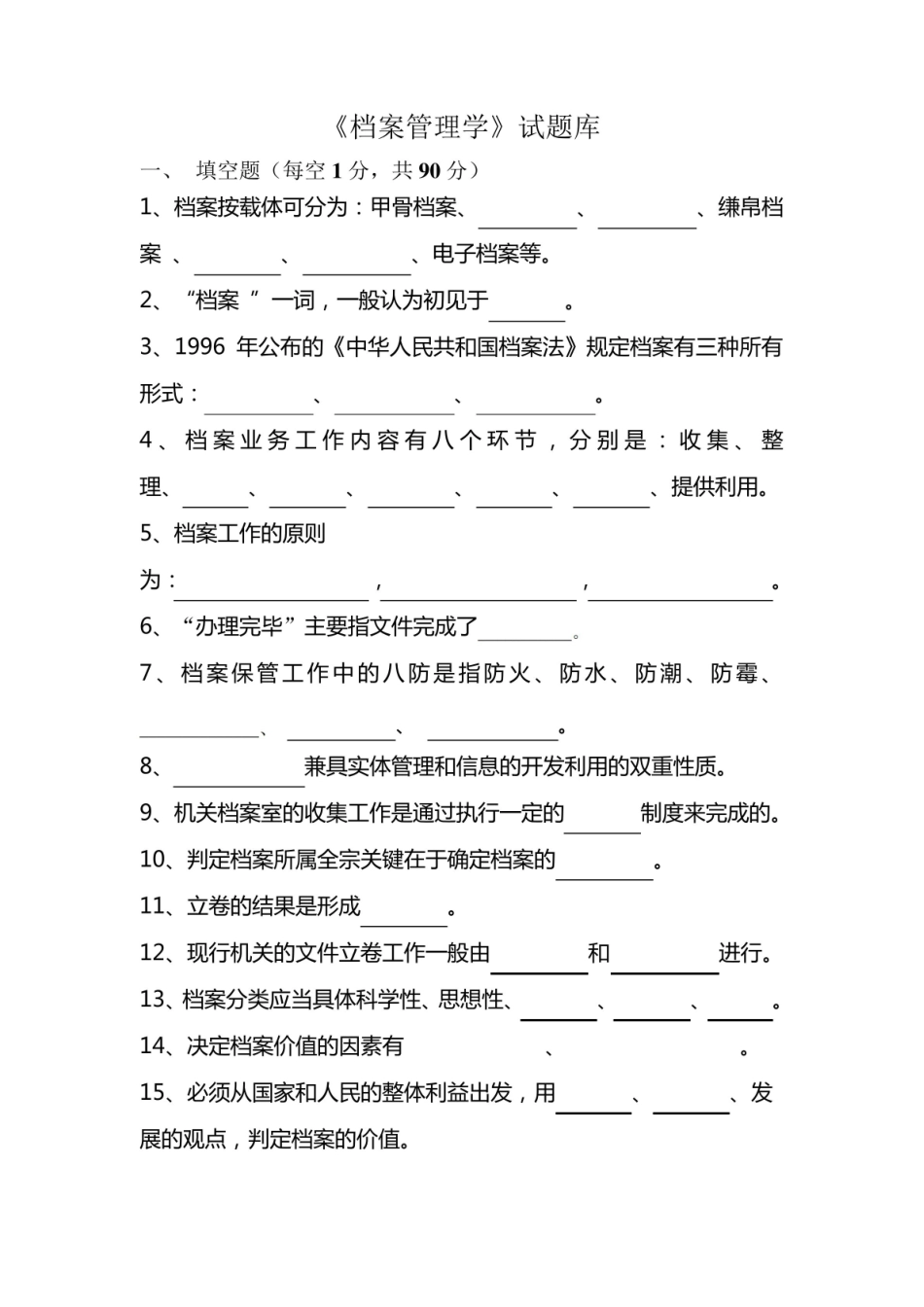 档案管理学试题库及答案.pdf_第1页