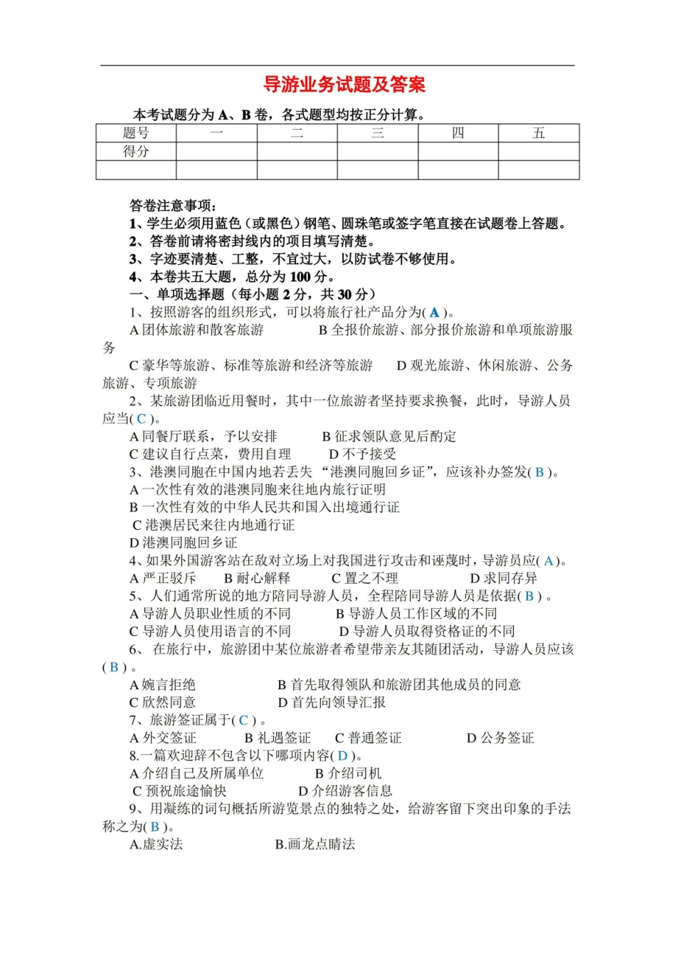 导游业务试题及答案.pdf_第1页