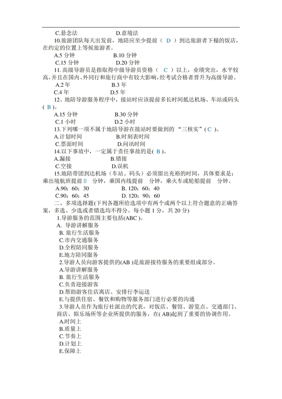 导游业务试题及答案.pdf_第2页