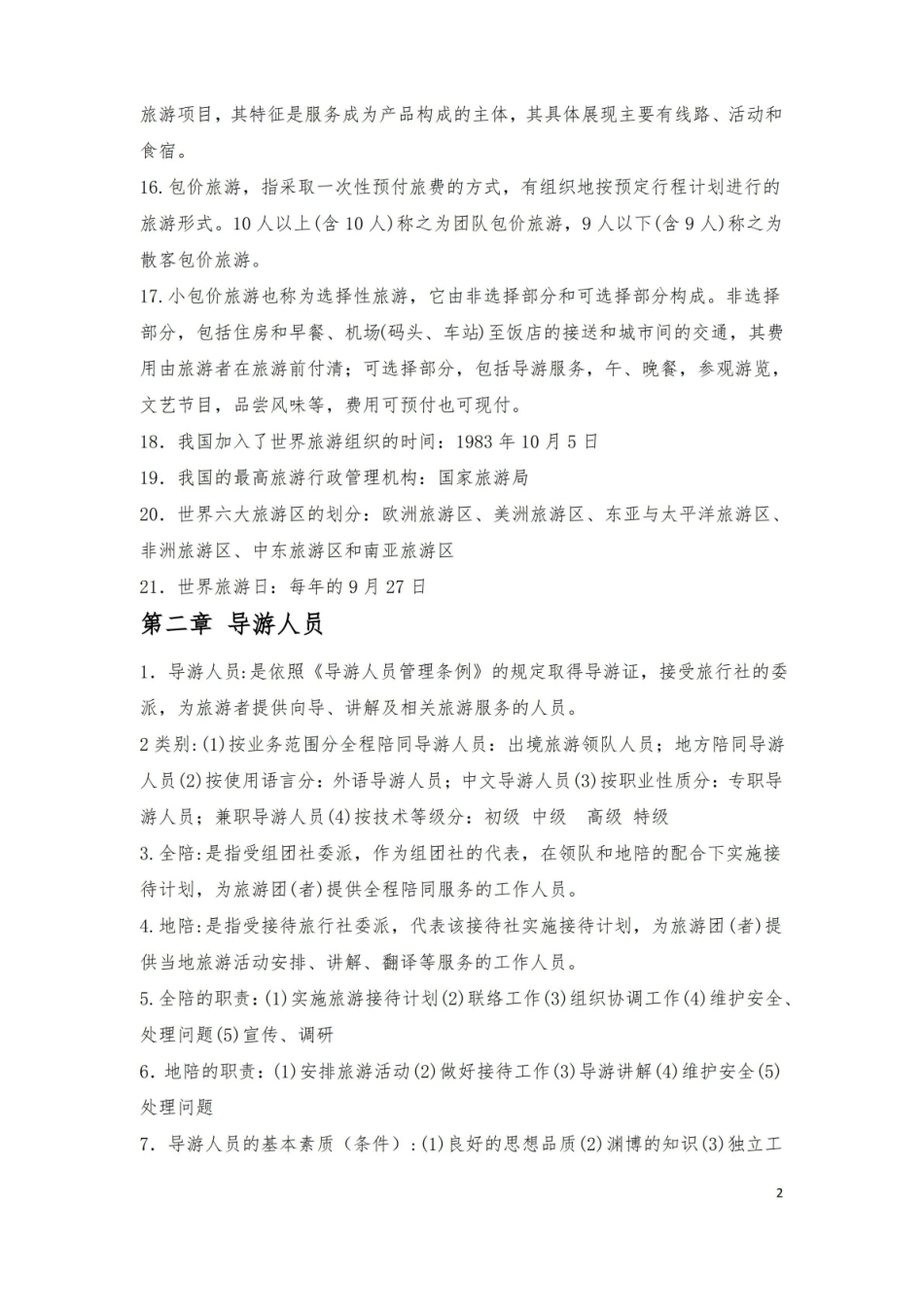 导游业务知识重点.pdf_第2页