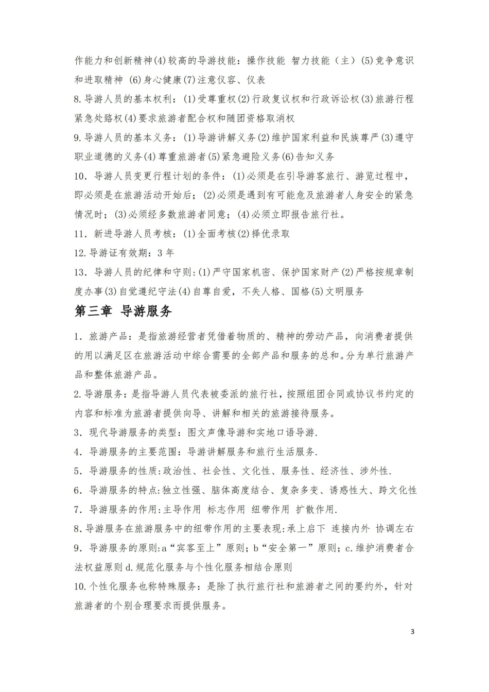 导游业务知识重点.pdf_第3页