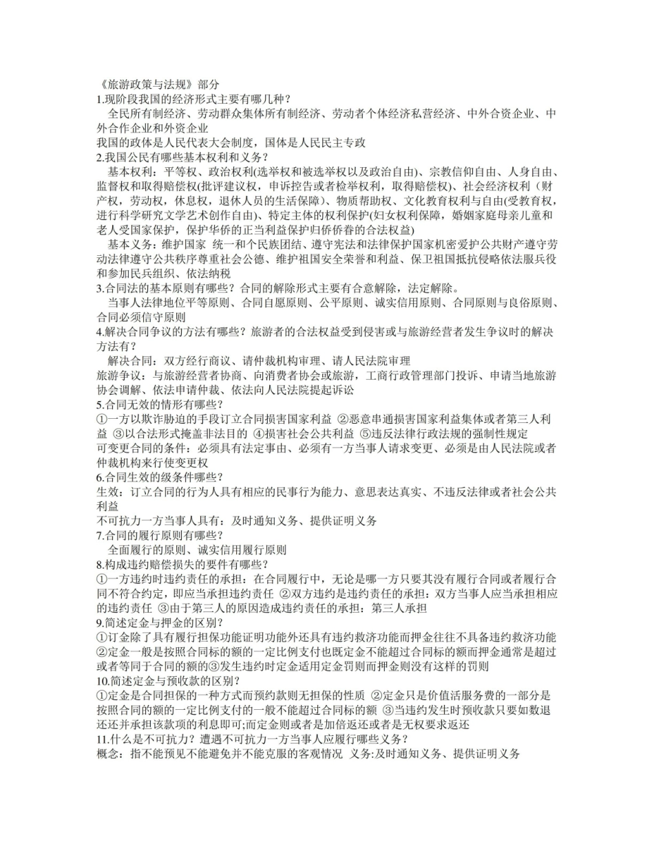 导游资料旅游政策与法规重点总结.pdf_第1页