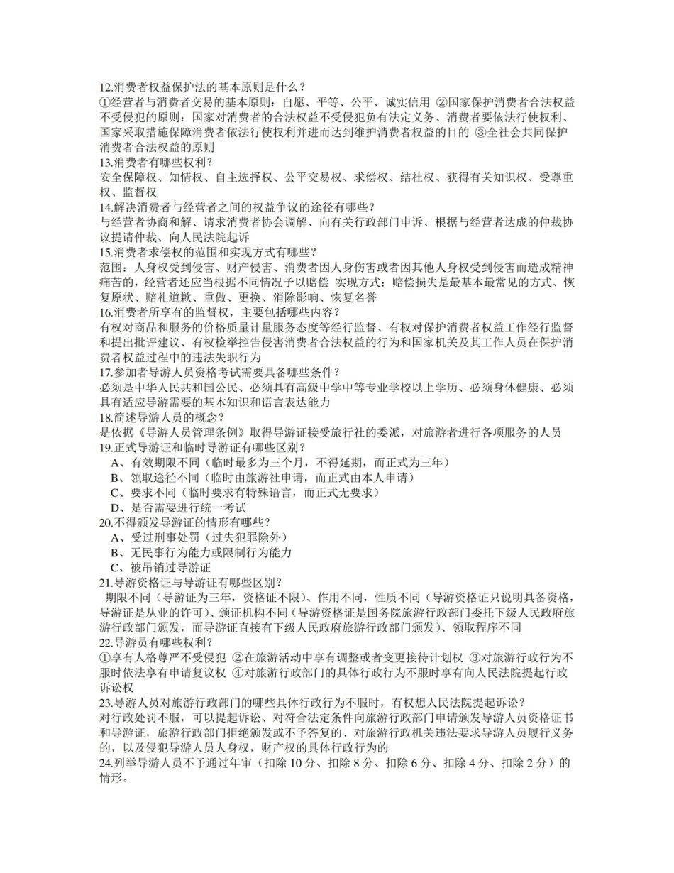 导游资料旅游政策与法规重点总结.pdf_第2页