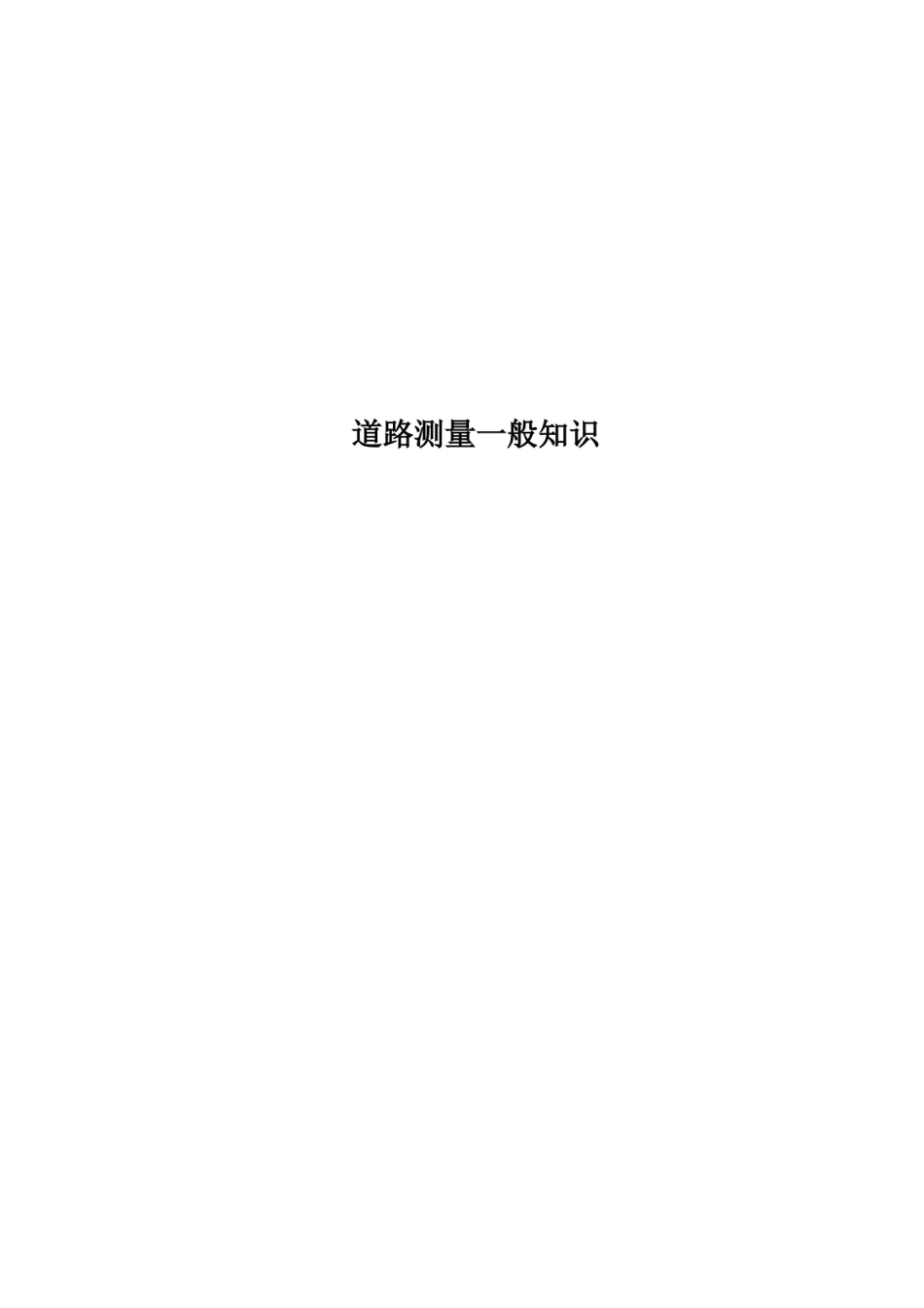 道路测量一般知识.pdf_第1页