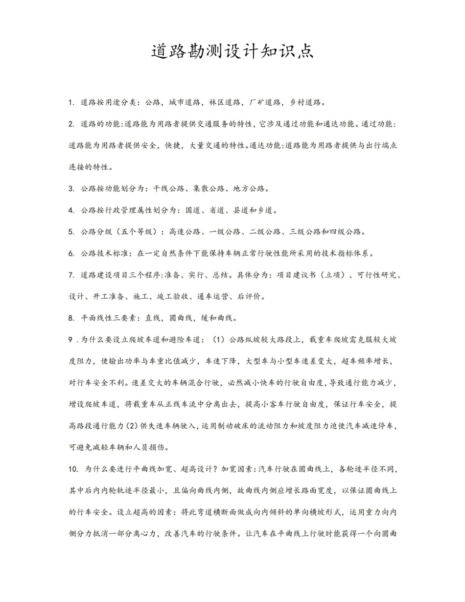 道路勘测设计知识点.pdf_第1页