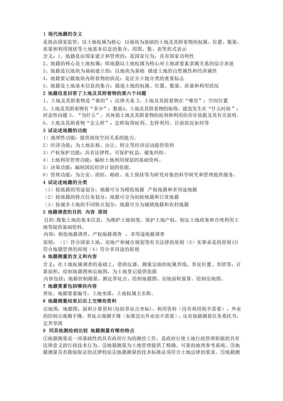 地籍测量学复习知识点总结.pdf_第1页