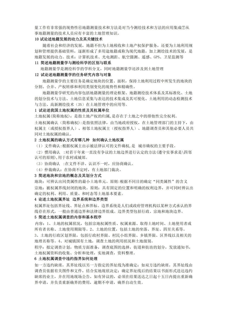 地籍测量学复习知识点总结.pdf_第2页