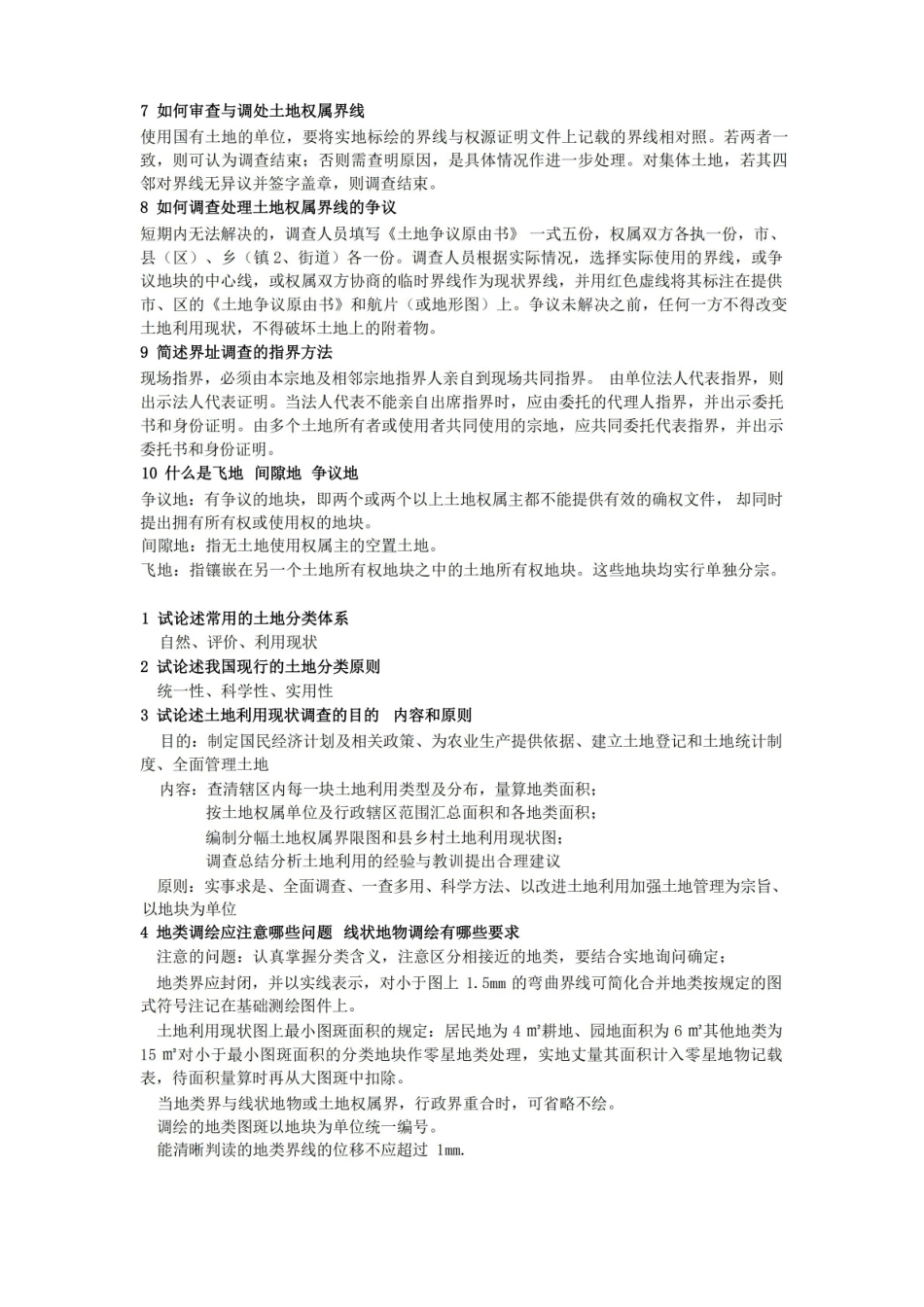 地籍测量学复习知识点总结.pdf_第3页