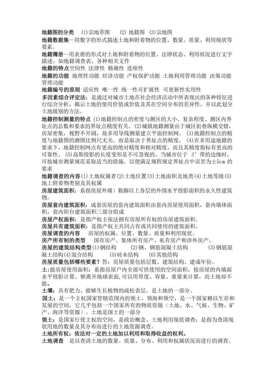 地籍测量学试卷答案.pdf_第2页