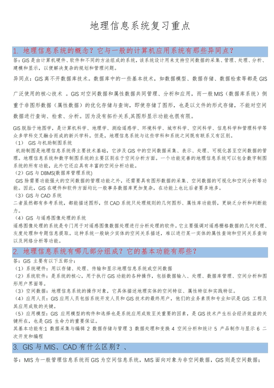 地理信息系统复习重点.pdf_第1页