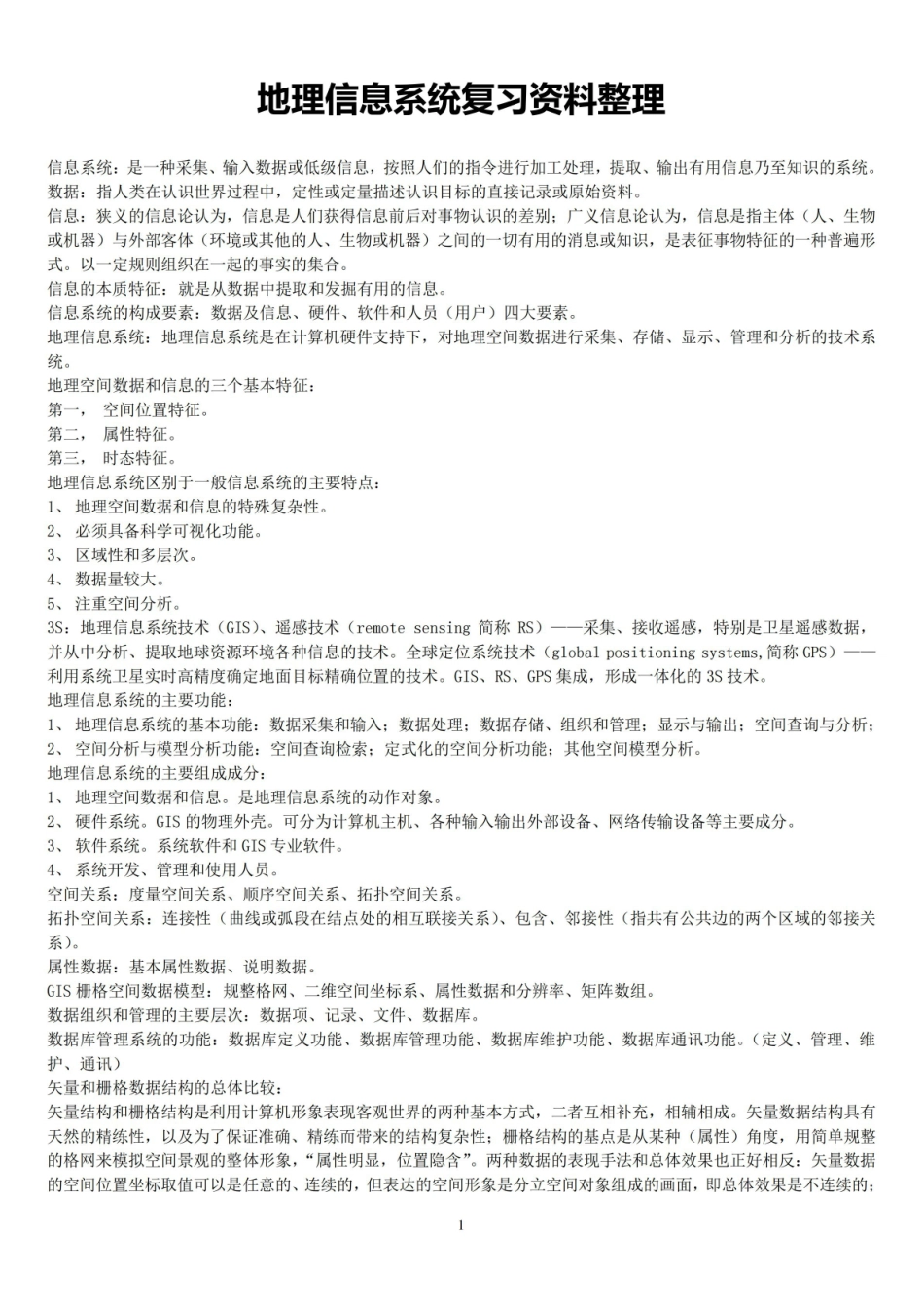 地理信息系统复习资料整理.pdf_第1页