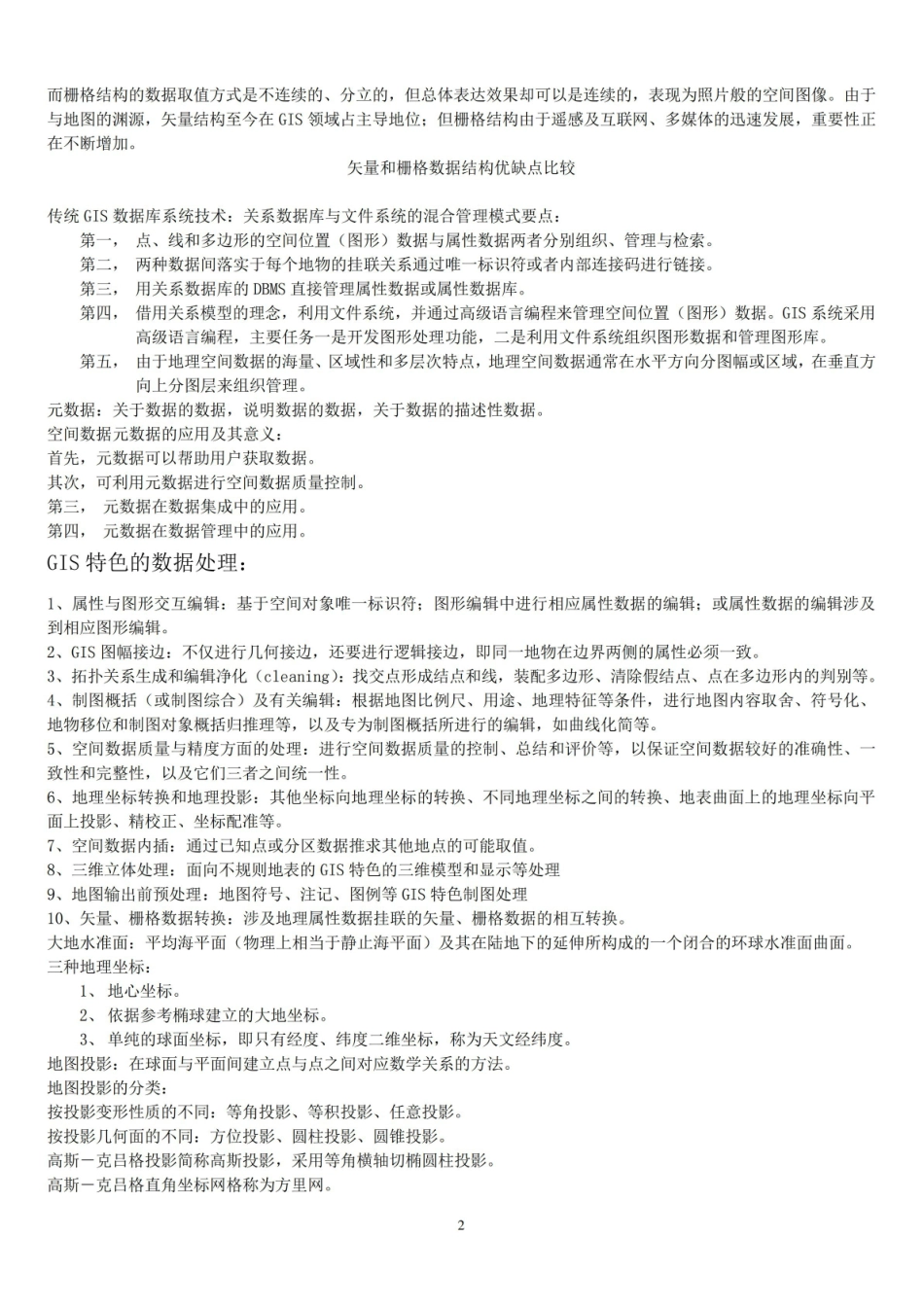 地理信息系统复习资料整理.pdf_第2页