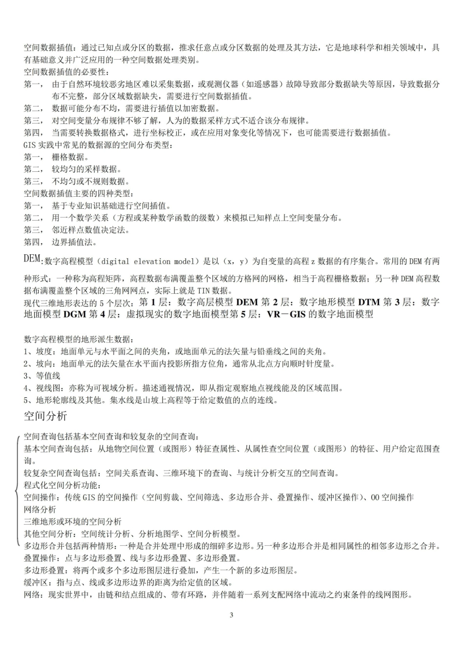 地理信息系统复习资料整理.pdf_第3页