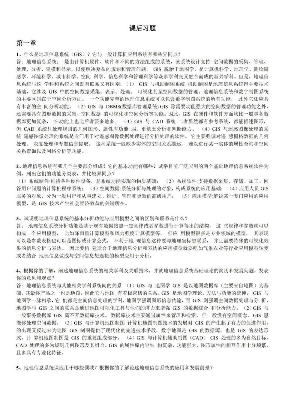 地理信息系统概论课后习题全部答案-黄杏元著.pdf_第1页