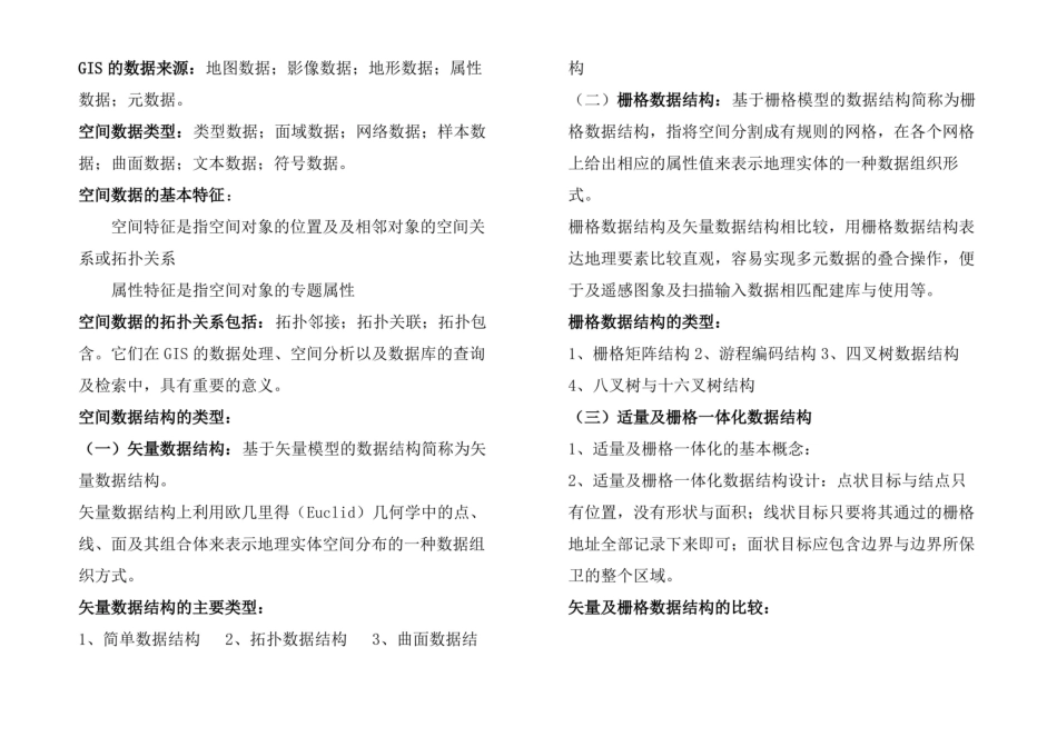 地理信息系统概论知识点总结.pdf_第3页