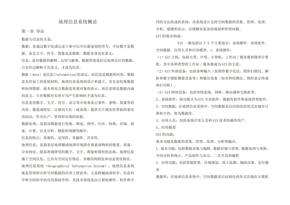 地理信息系统概论——知识点总结.pdf_第1页