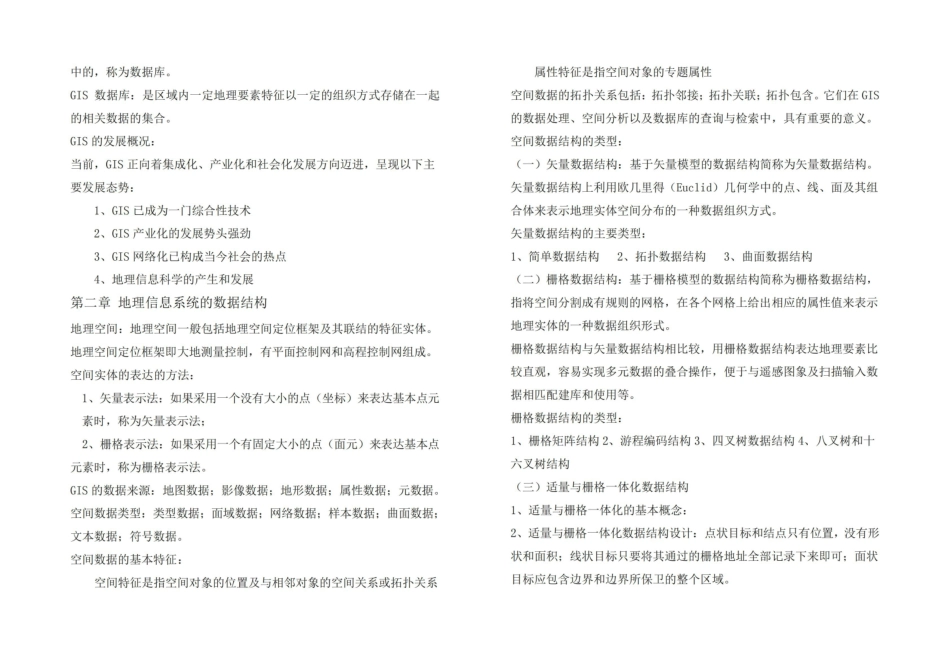 地理信息系统概论——知识点总结.pdf_第2页