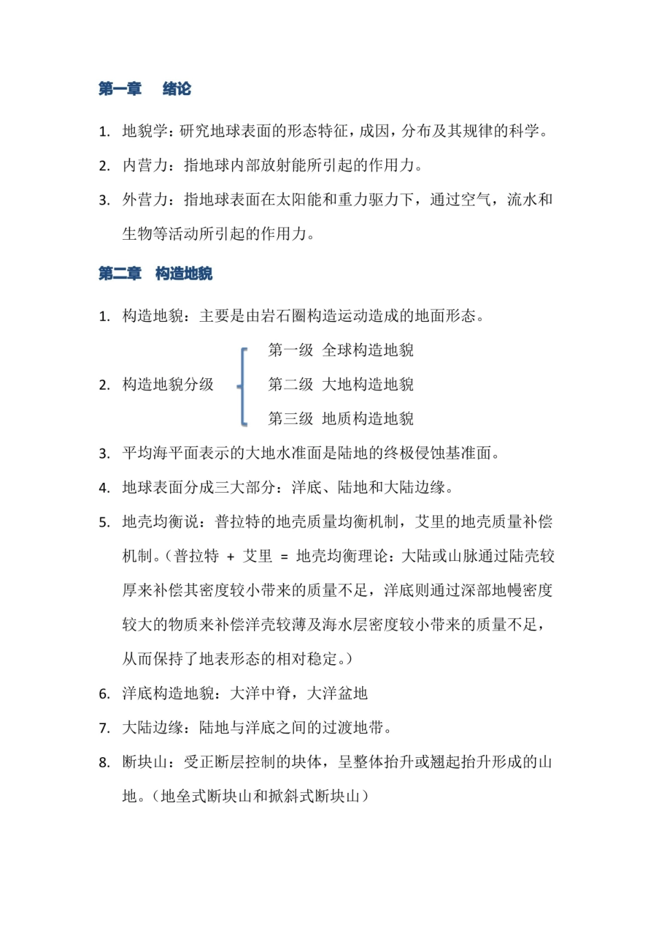 地貌学复习资料(完整).pdf_第1页