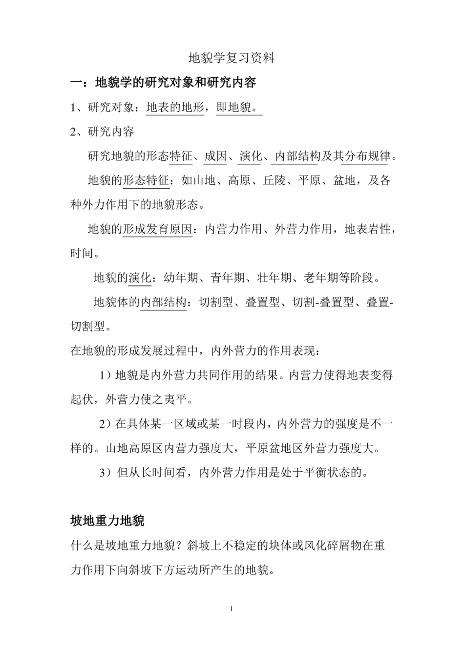 地貌学复习资料.pdf_第1页