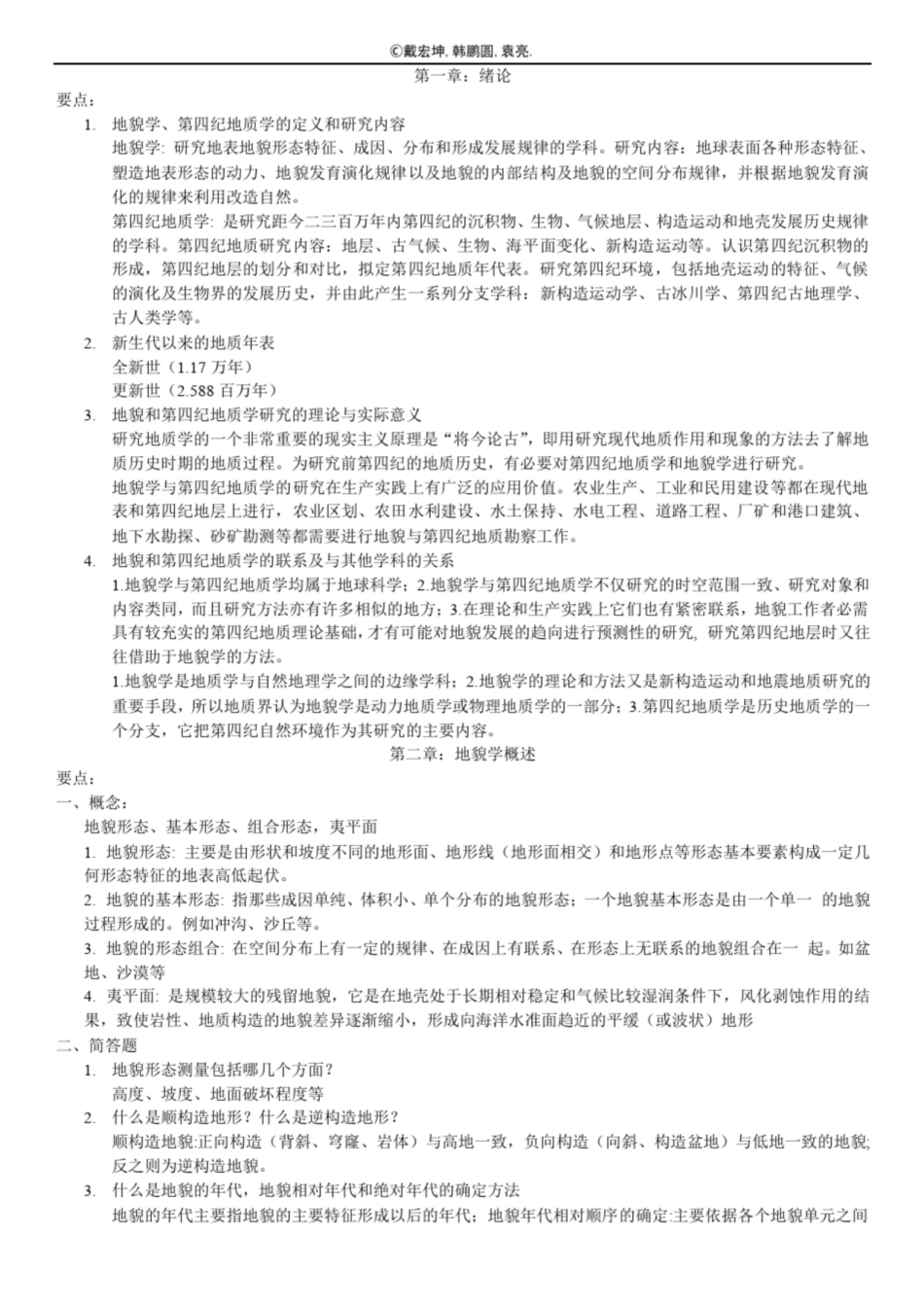 地貌学-知识点汇总(终极版).pdf_第1页