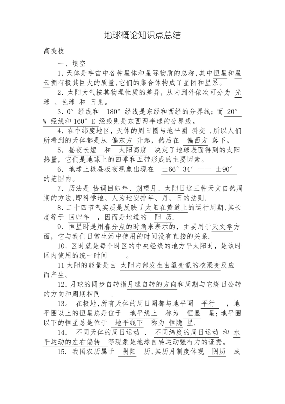 地球概论知识点总结.pdf_第1页