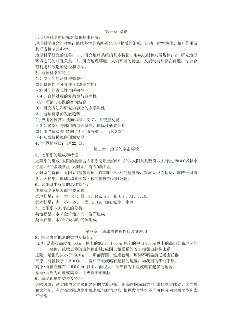 地球科学概论知识点总结(完整资料).pdf_第1页