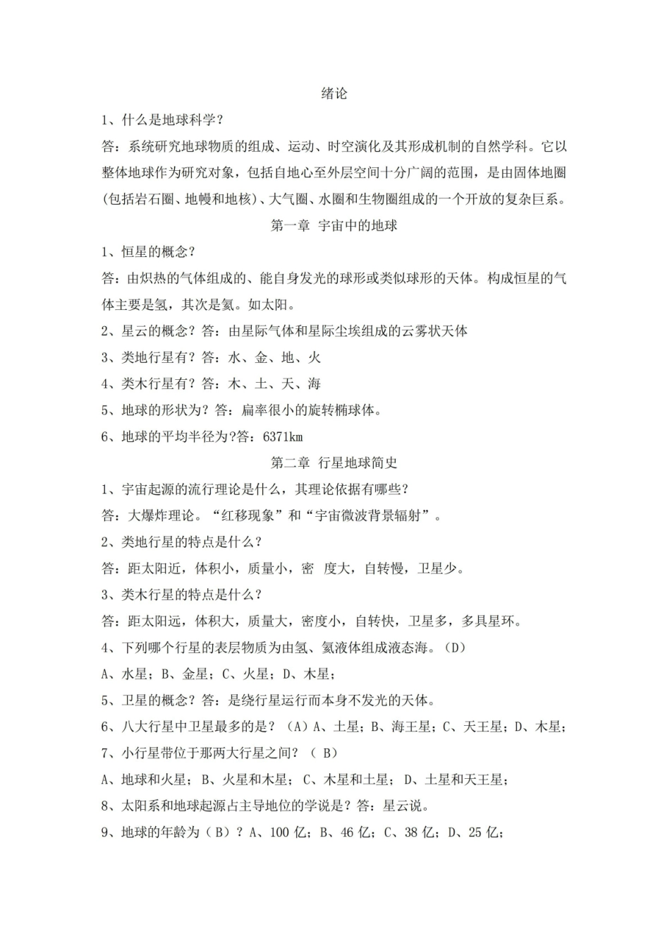 地球科学概论重点知识.pdf_第1页