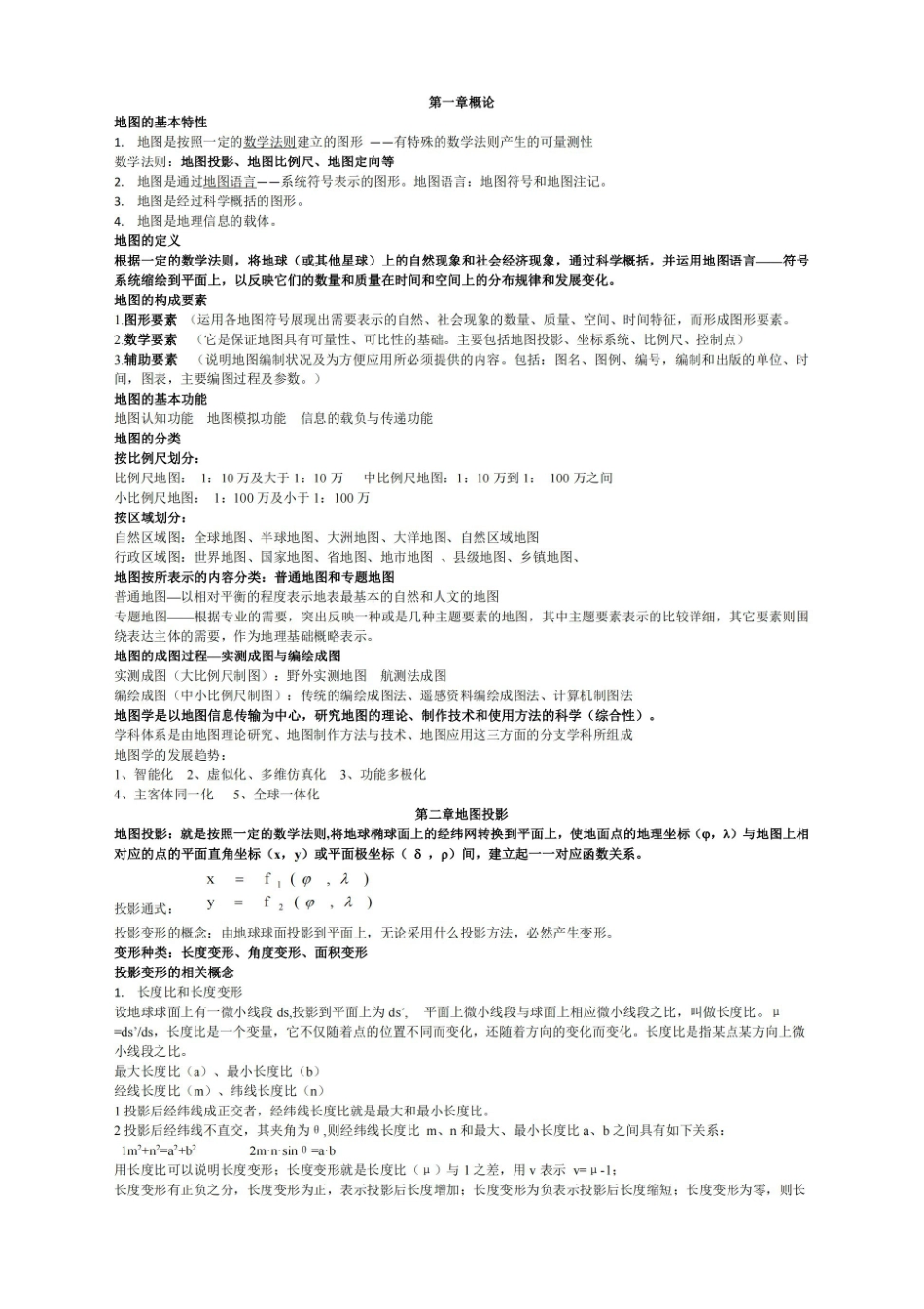 地图学复习资料.pdf_第1页