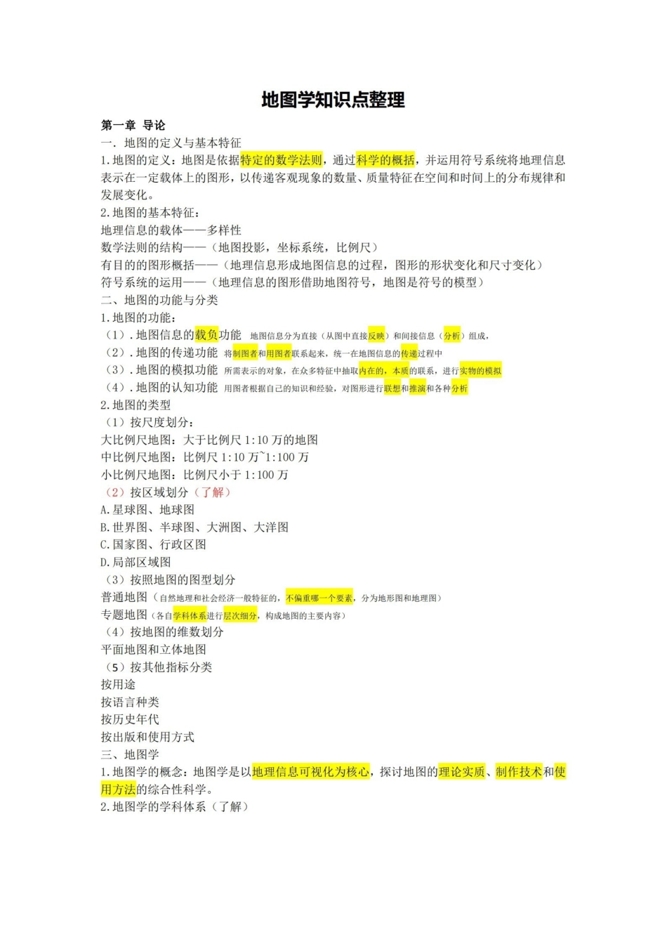 地图学知识点整理.pdf_第1页