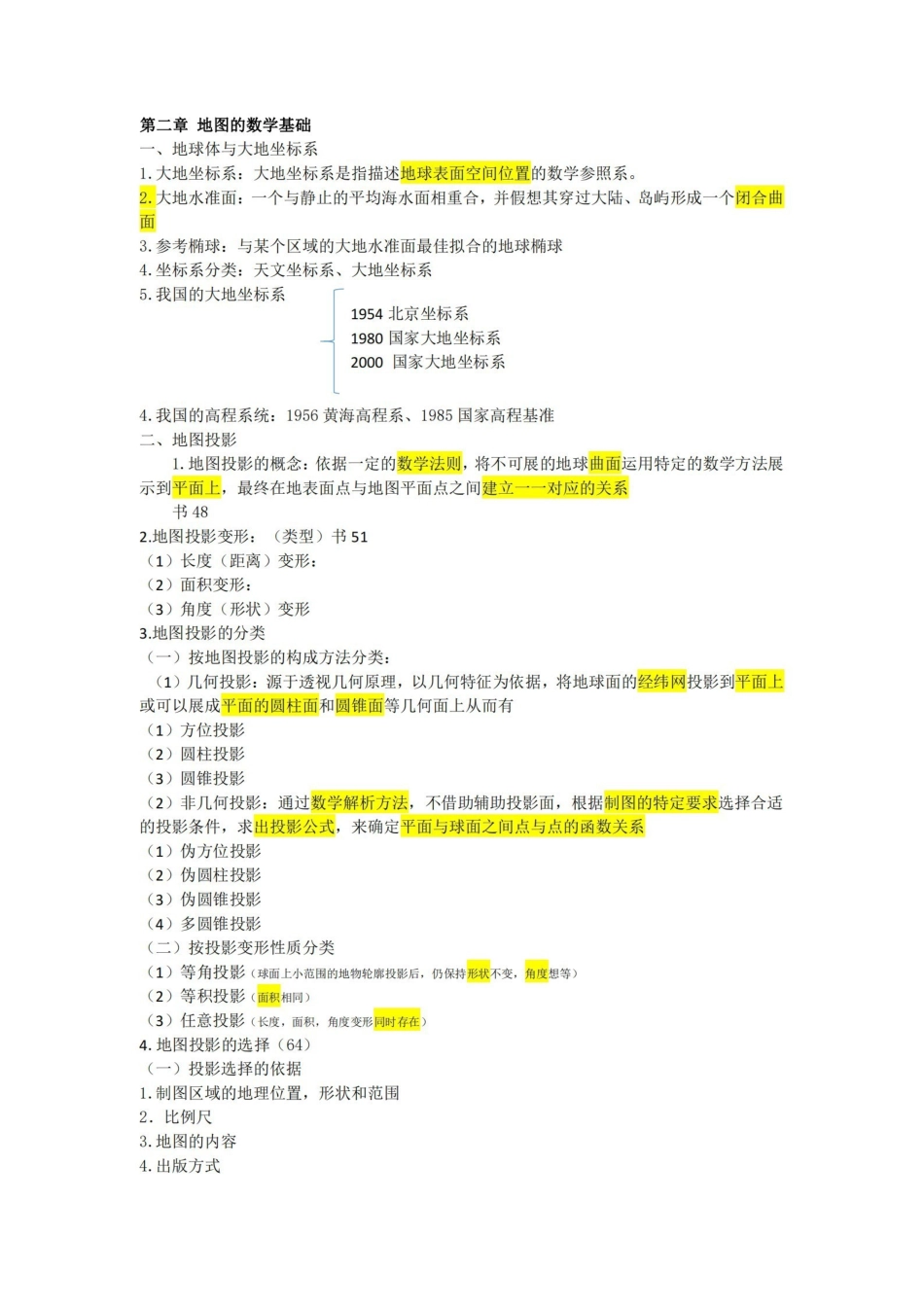 地图学知识点整理.pdf_第3页
