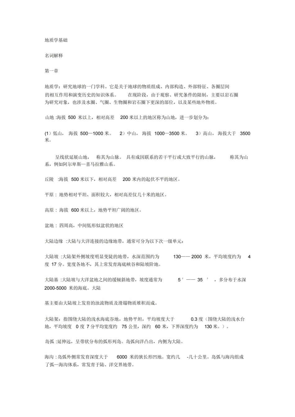 地质学基础名词解释.pdf_第1页