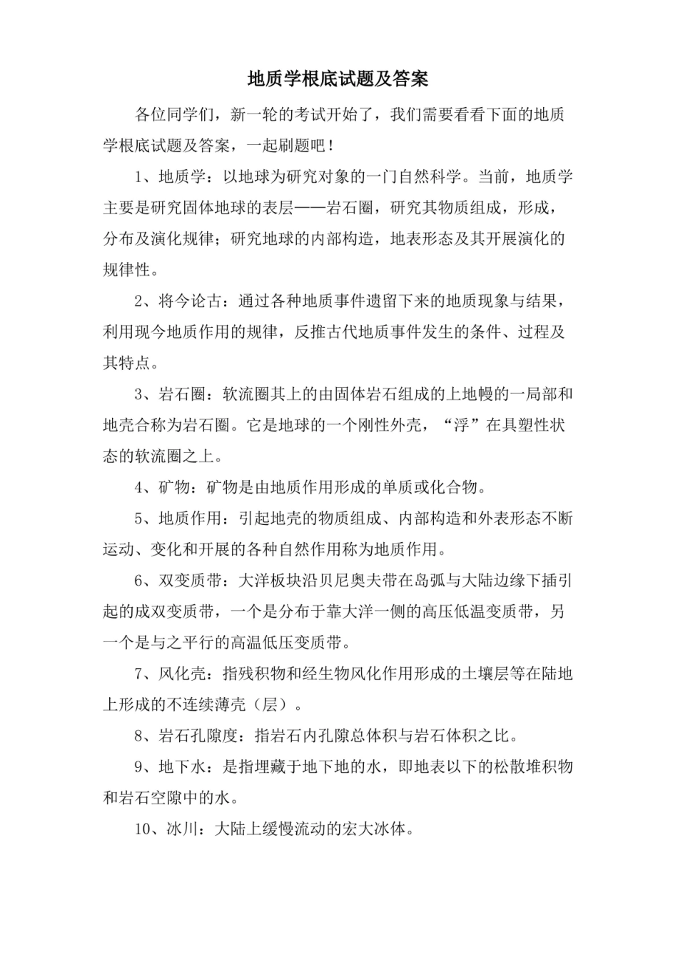 地质学基础试题及答案.pdf_第1页