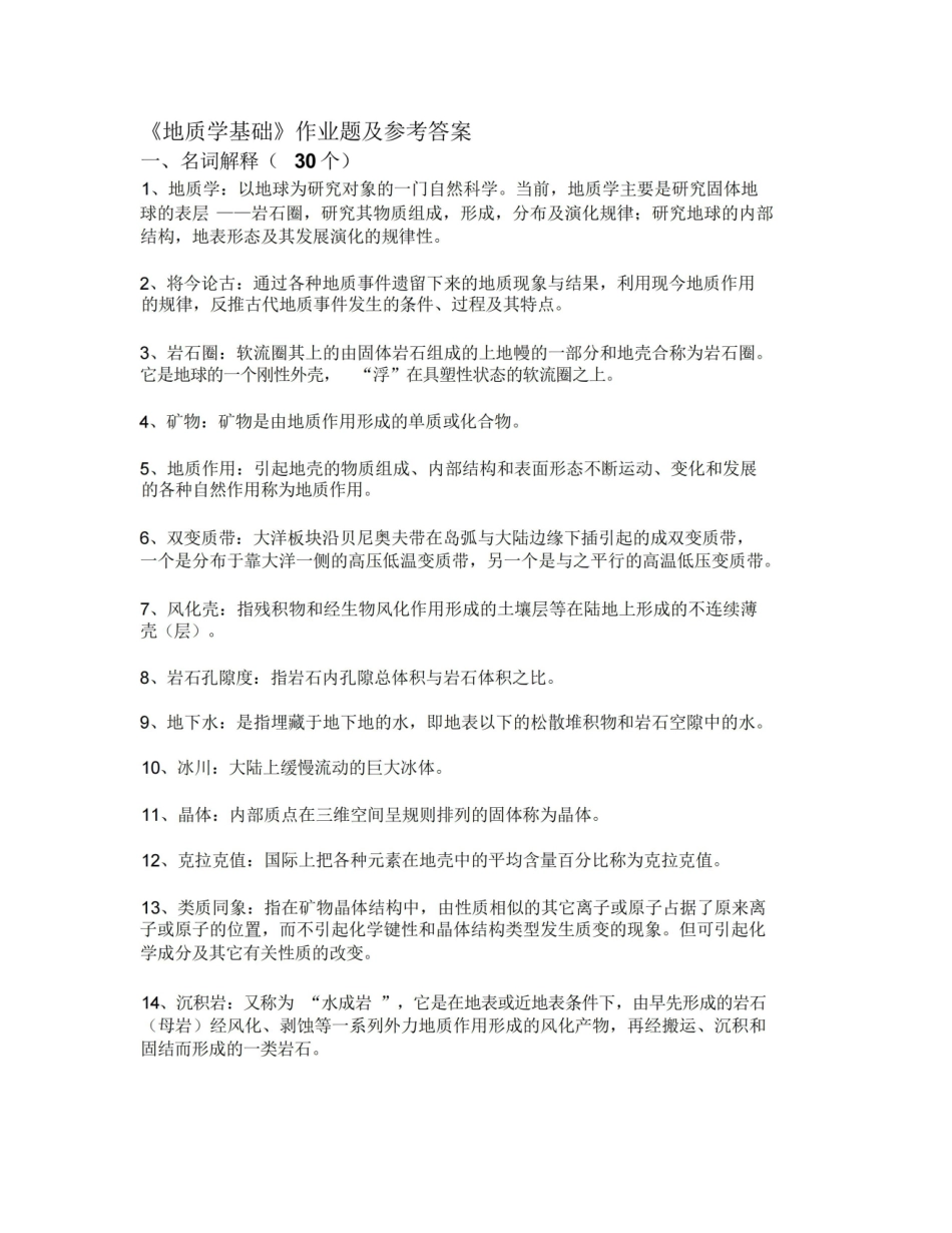 地质学基础作业题及参考答案.pdf_第1页