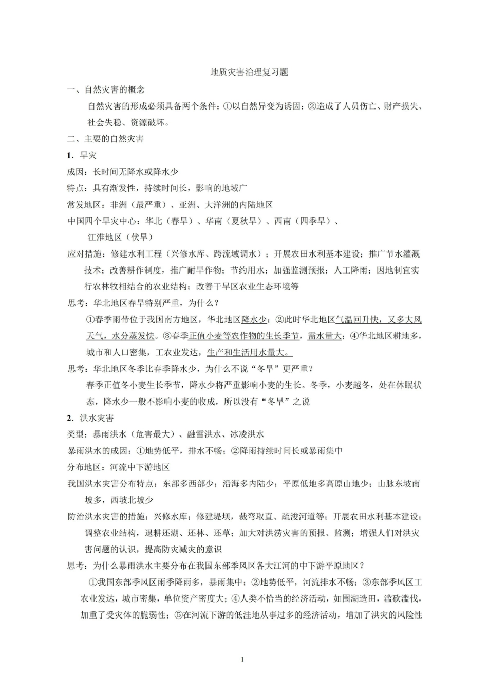 地质灾害治理_超强复习提纲.pdf_第1页