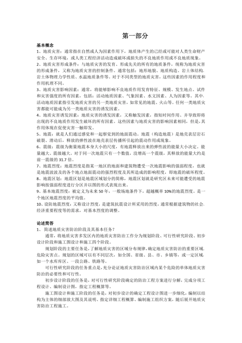 地质灾害治理期末复习题整理.pdf_第1页