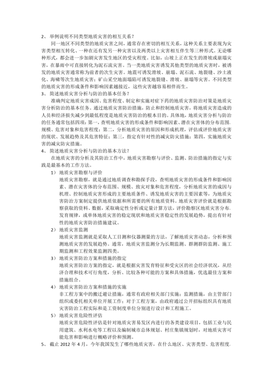 地质灾害治理期末复习题整理.pdf_第2页